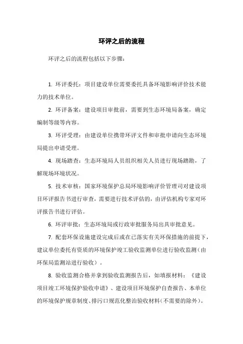 环评之后的流程