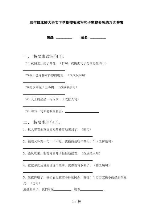 三年级北师大语文下学期按要求写句子家庭专项练习含答案
