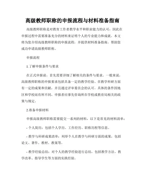 高级教师职称的申报流程与材料准备指南