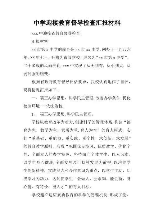 中学迎接教育督导检查汇报材料