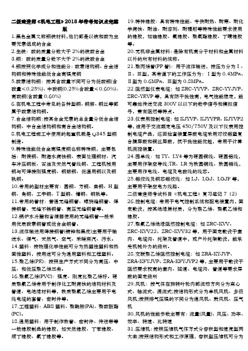 二级建造师《机电工程》2018年常考知识点完整版(携带型)