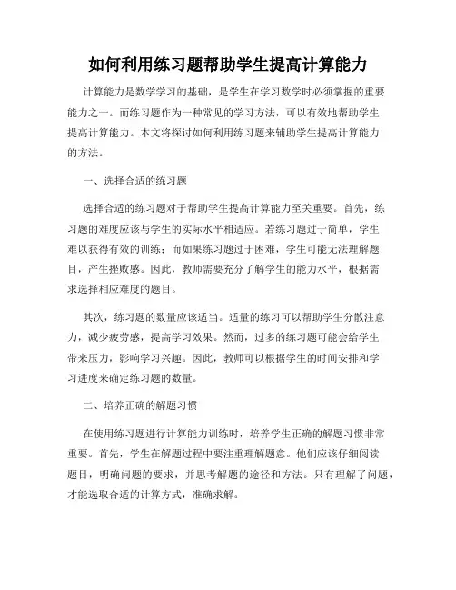如何利用练习题帮助学生提高计算能力