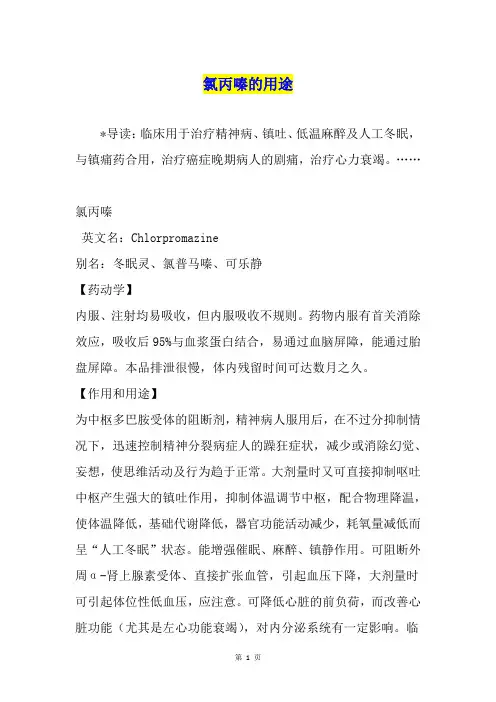 氯丙嗪的用途