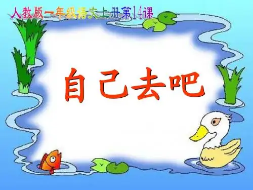 人教版小学一年级语文上册自己去吧PPT课件