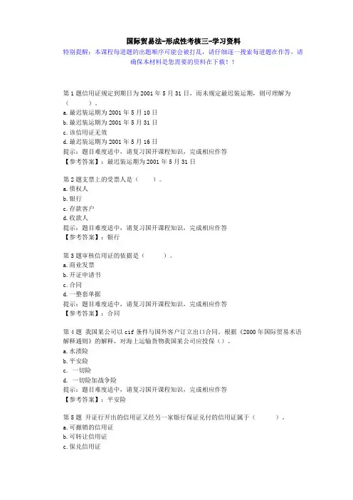 国开-0058国际贸易法-形成性考核三-学习资料