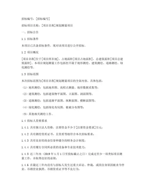 规划测量招标文件范本