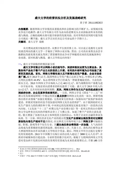 盛大文学的经营状况分析及发展战略研究