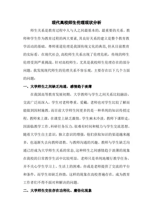 高校师生伦理现状分析
