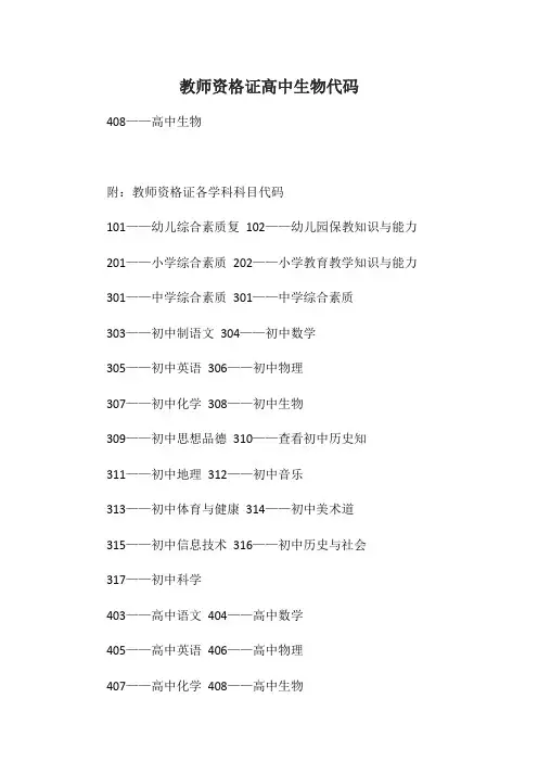 教师资格证高中生物代码
