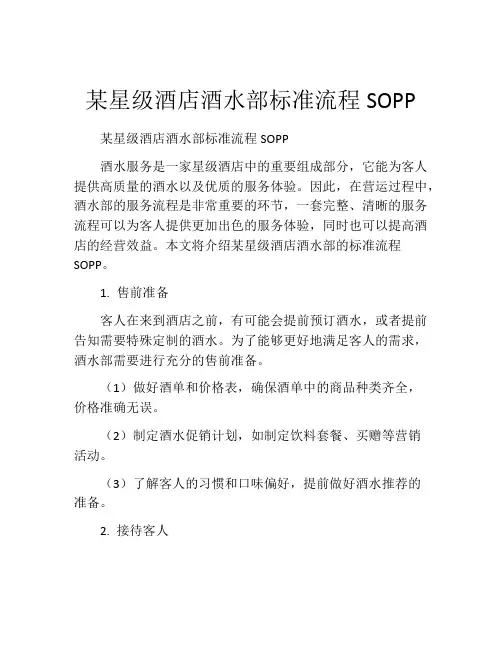 某星级酒店酒水部标准流程SOPP
