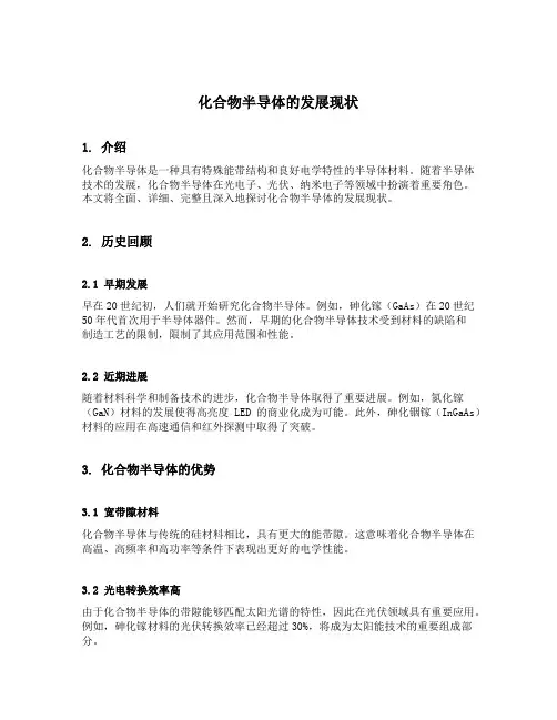 化合物半导体的发展现状