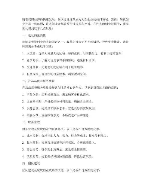 餐饮创业反思总结范文