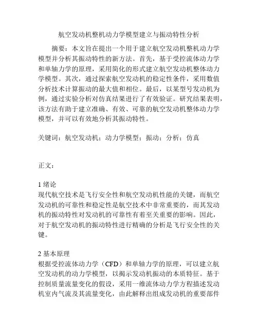 航空发动机整机动力学模型建立与振动特性分析