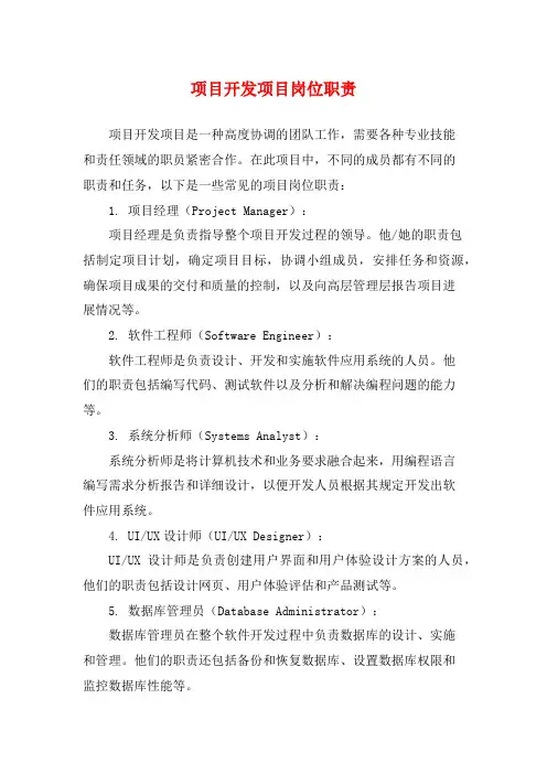 项目开发项目岗位职责