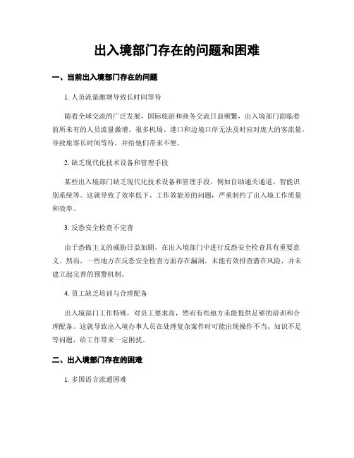 出入境部门存在的问题和困难