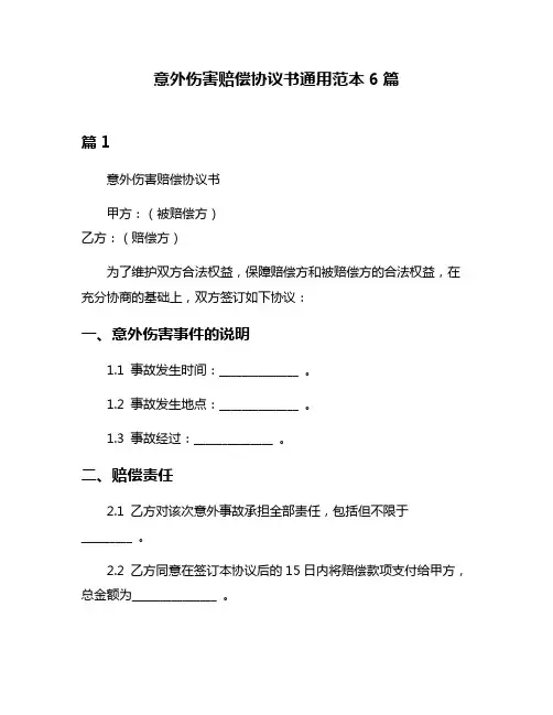 意外伤害赔偿协议书通用范本6篇