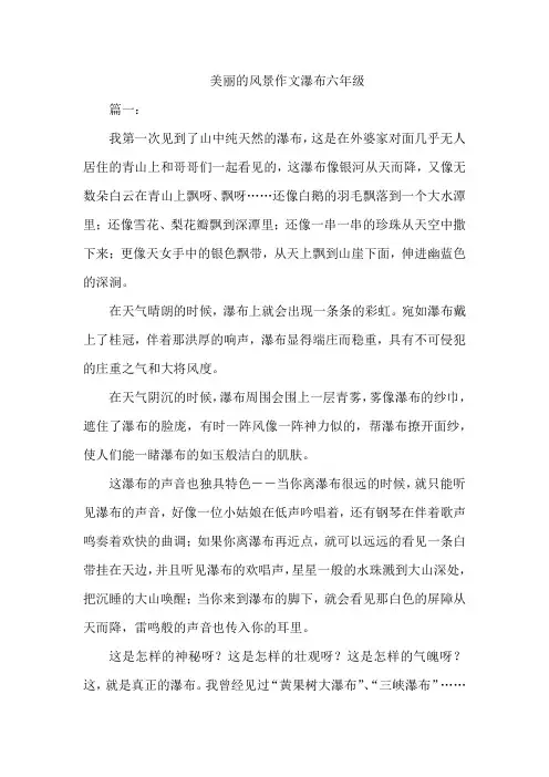 美丽的风景作文瀑布六年级