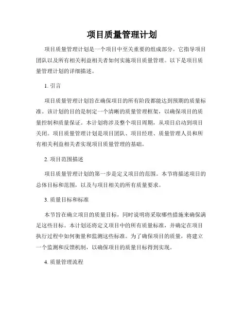 项目质量管理计划