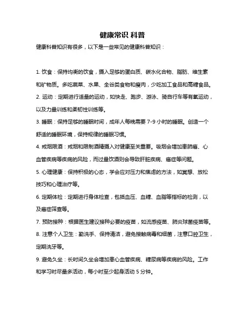 健康常识 科普
