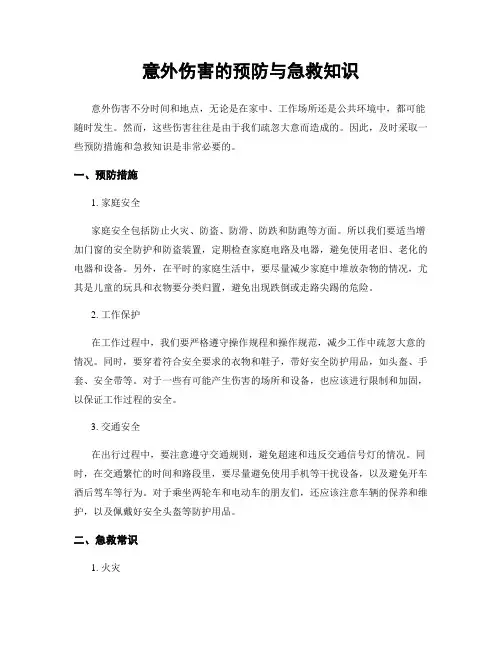 意外伤害的预防与急救知识