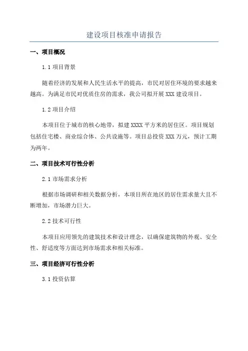建设项目核准申请报告