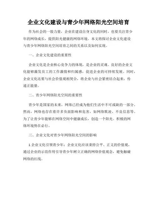 企业文化建设与青少年网络阳光空间培育