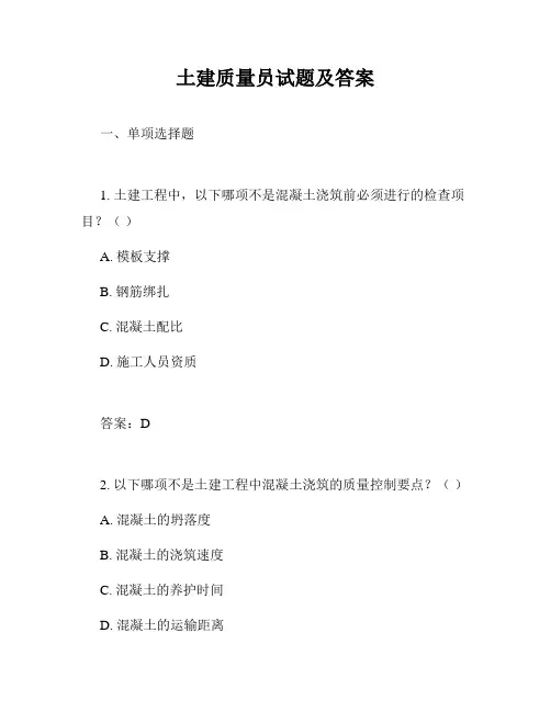土建质量员试题及答案