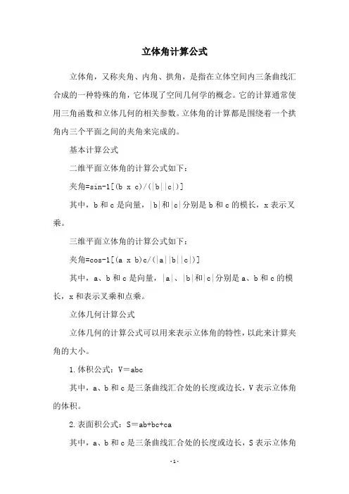 立体角计算公式