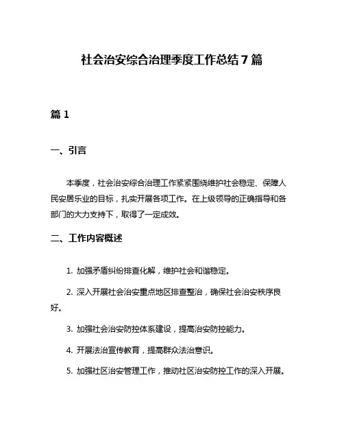 社会治安综合治理季度工作总结7篇