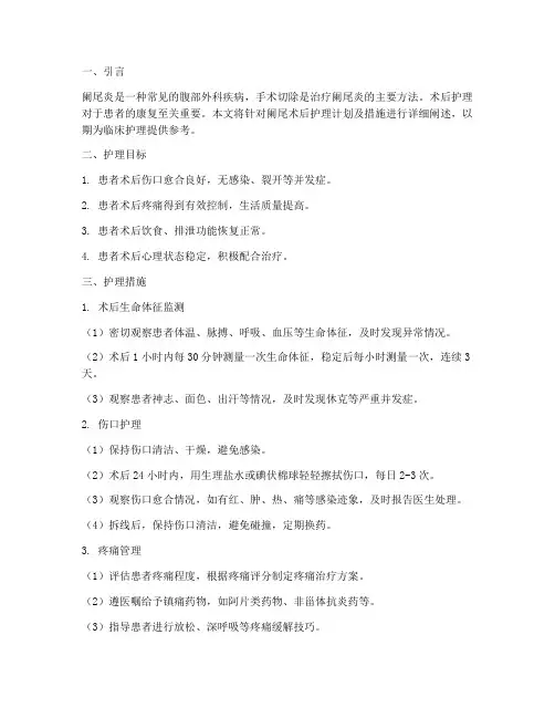 阑尾术后护理计划及措施