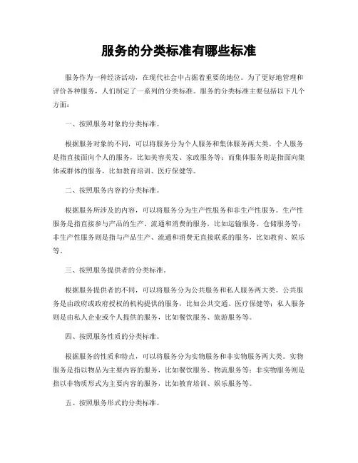 服务的分类标准有哪些标准