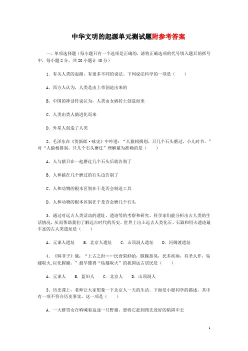 第一单元_中华文明的起源单元测试题