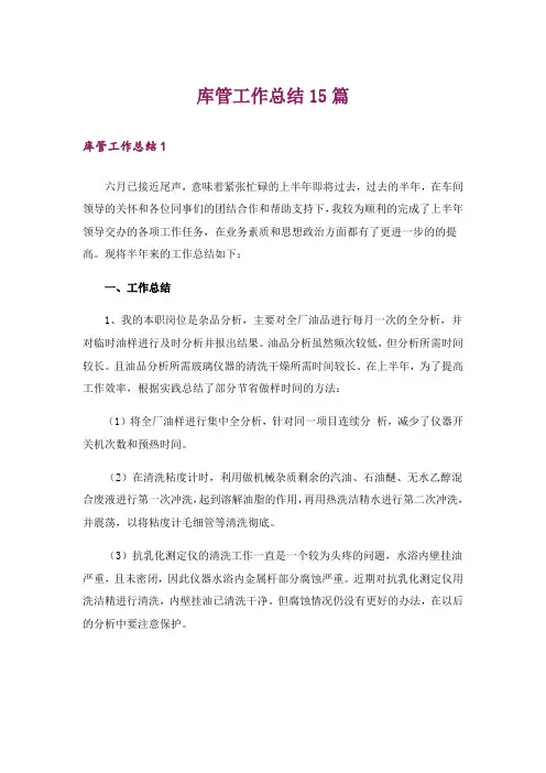库管工作总结15篇