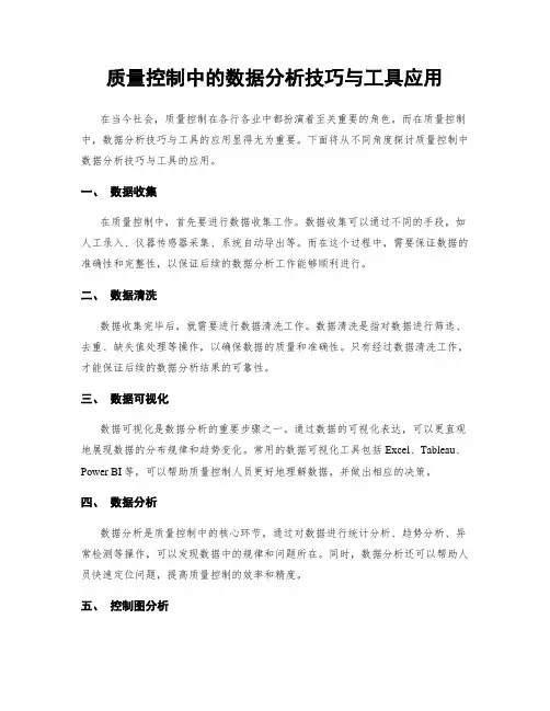 质量控制中的数据分析技巧与工具应用