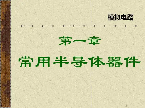 第1章-半导体器件基础