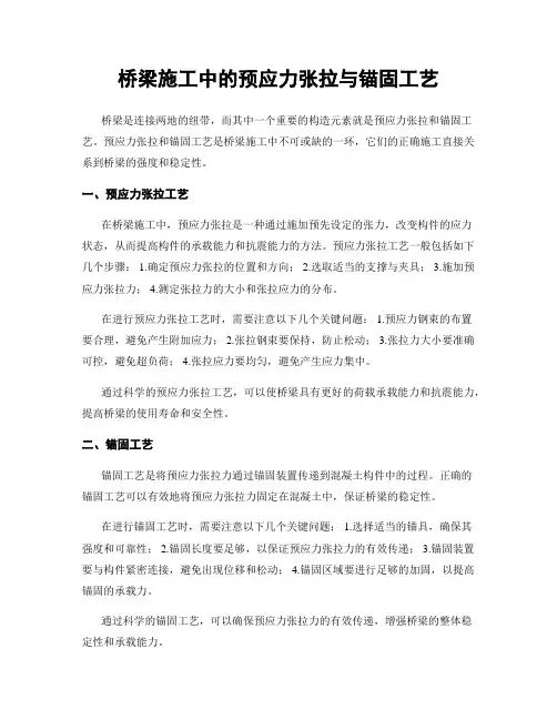 桥梁施工中的预应力张拉与锚固工艺