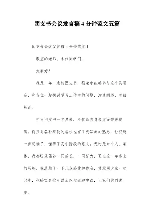 团支书会议发言稿4分钟范文五篇