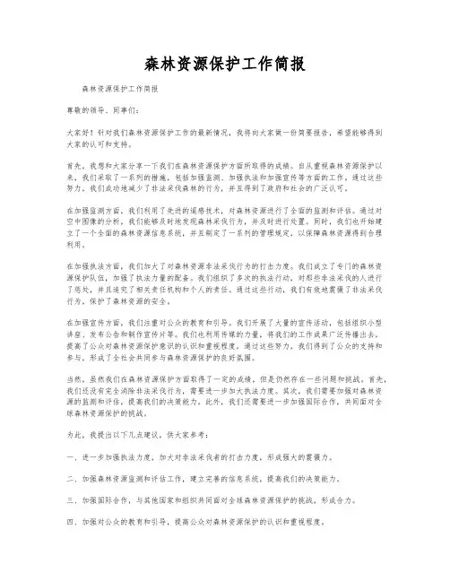 森林资源保护工作简报