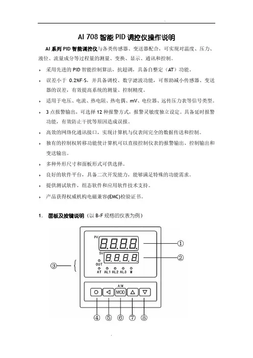 AI708智能PID调控仪操作说明