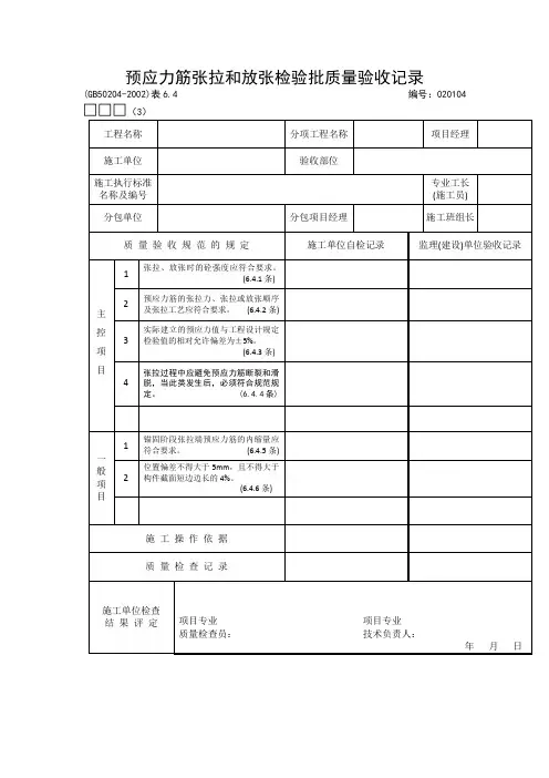 【工程文档】预应力筋张拉和放张检验批质量验收记录