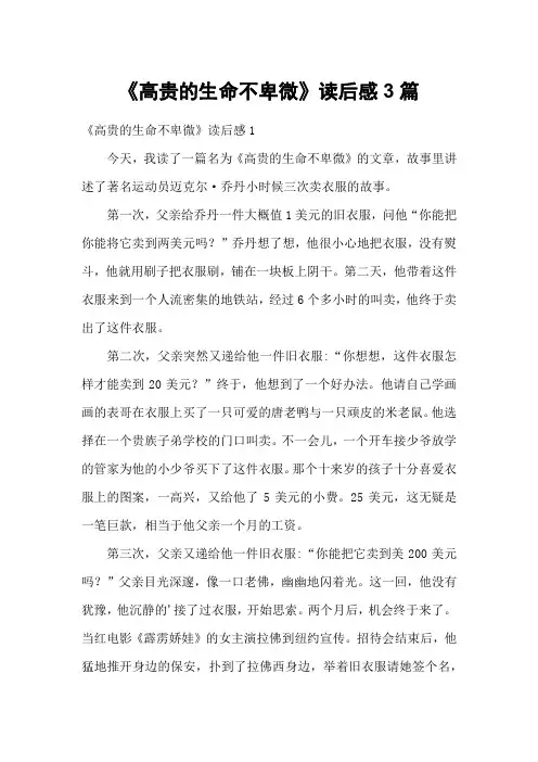 《高贵的生命不卑微》读后感3篇