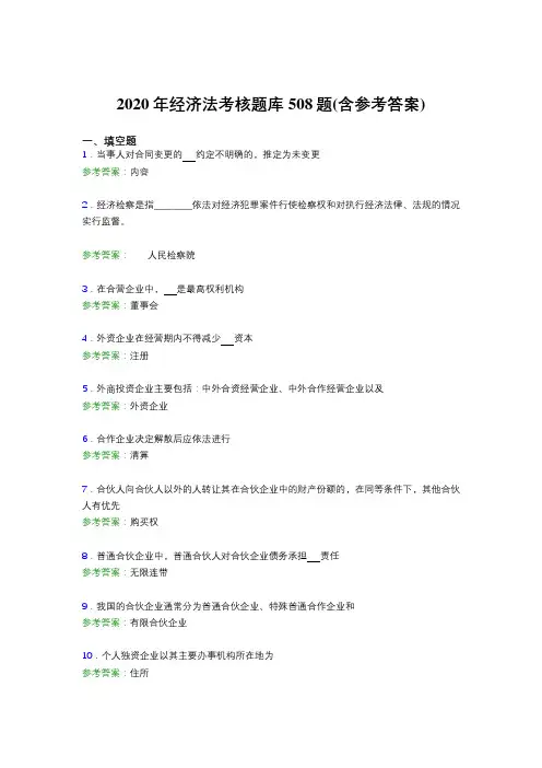 精选经济法模拟考核题库508题(含标准答案)