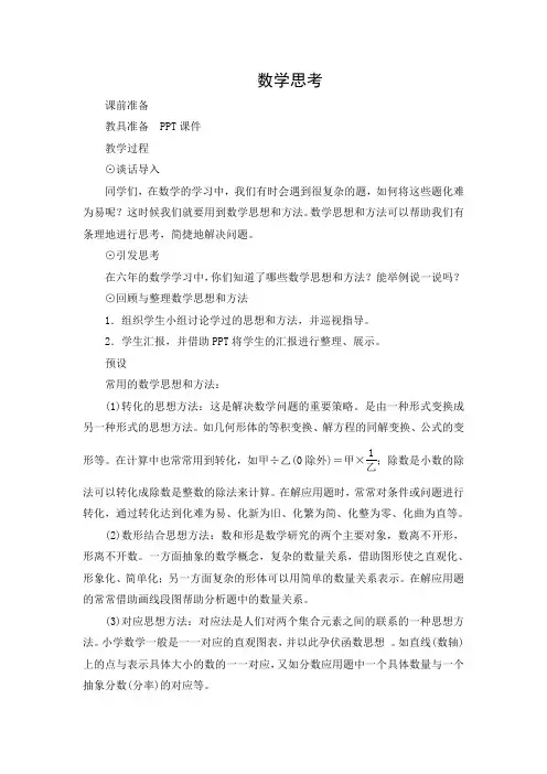 新人教版六年级下册数学《数学思考》复习教案