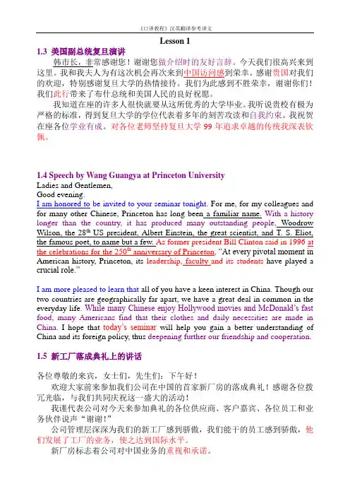 《口译教程》汉英翻译参考译文