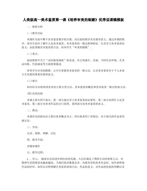 人美版高一美术鉴赏第一课《培养审美的眼睛》优秀说课稿模板