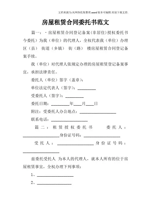 房屋租赁合同委托书范文