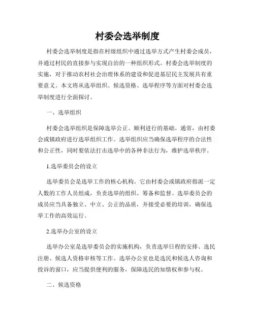 村委会选举制度
