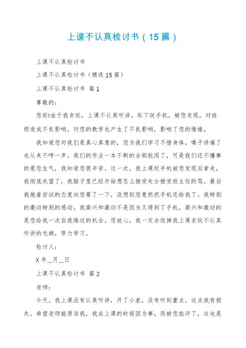 上课不认真检讨书(15篇)