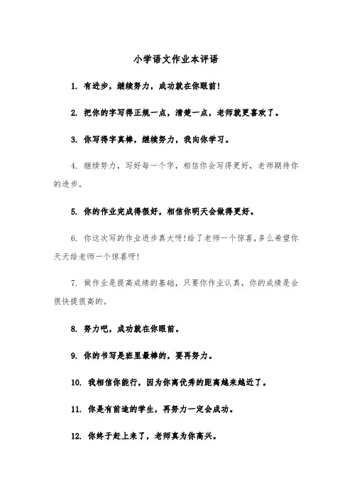 小学语文作业本评语（四篇）