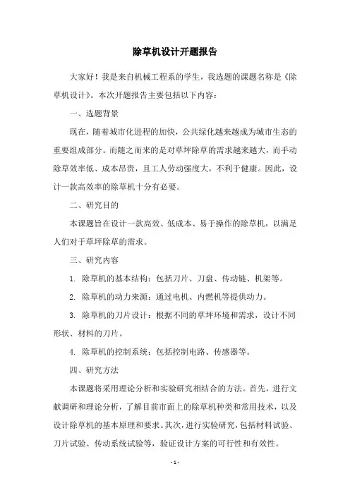 除草机设计开题报告